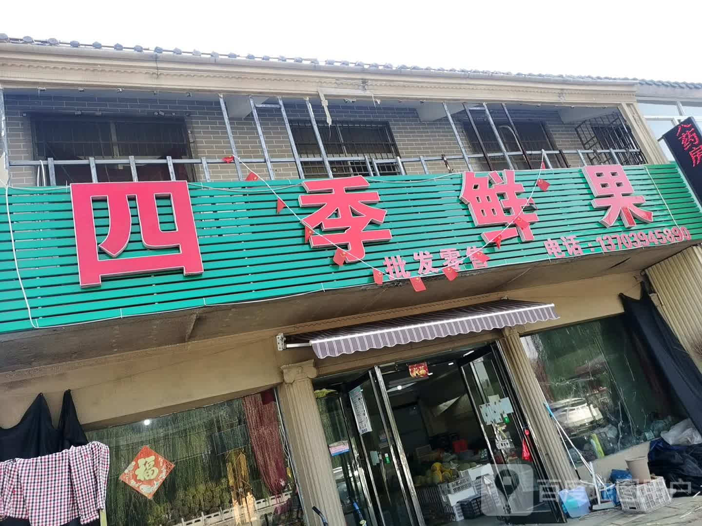 鹿邑县太清宫镇四季鲜果店