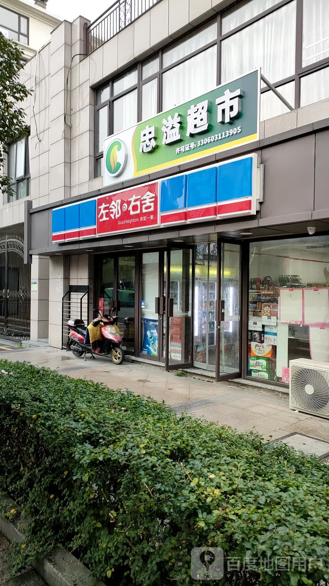 左邻右舍(镇南路店)