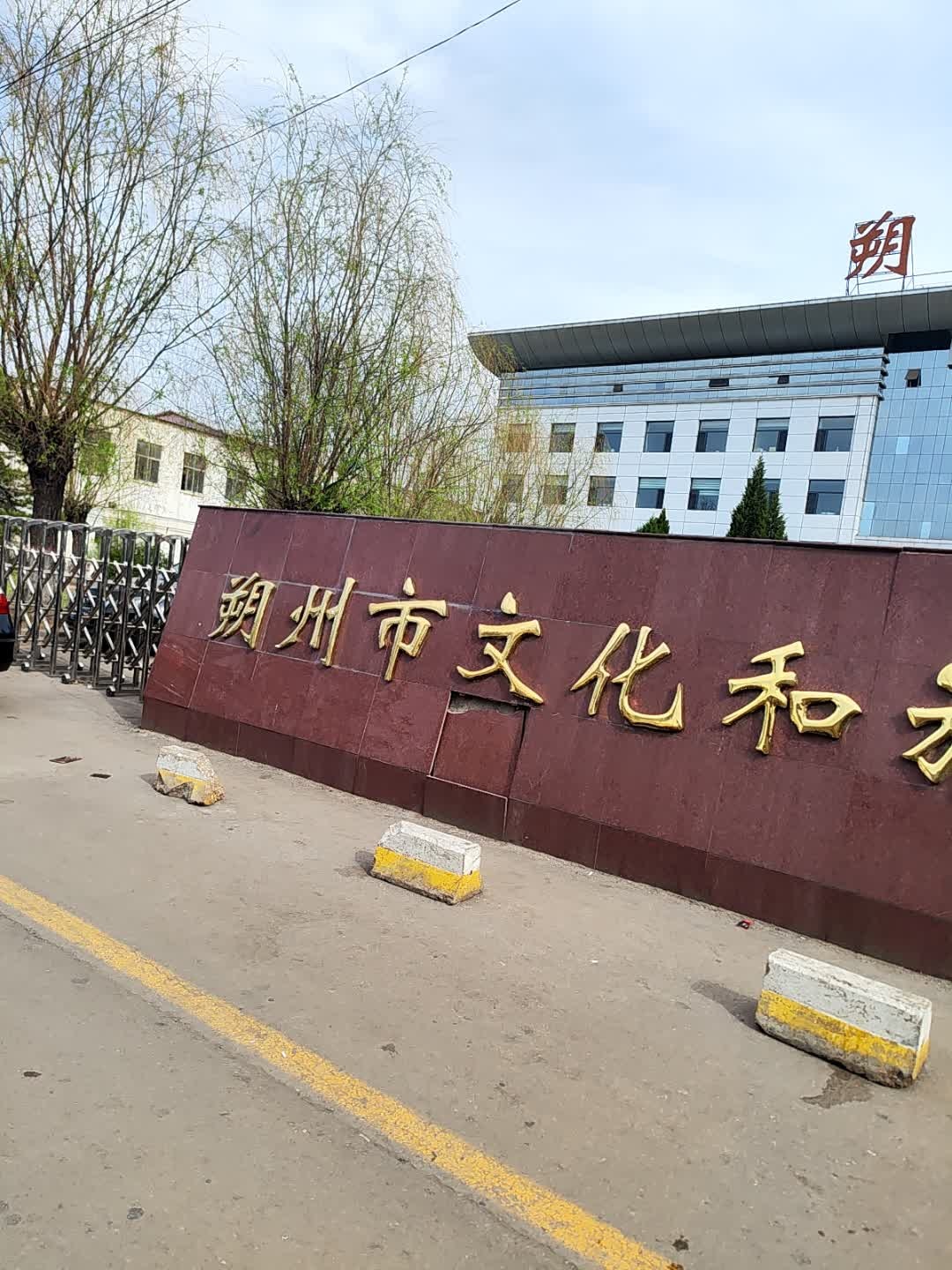 朔州市文化和旅游局