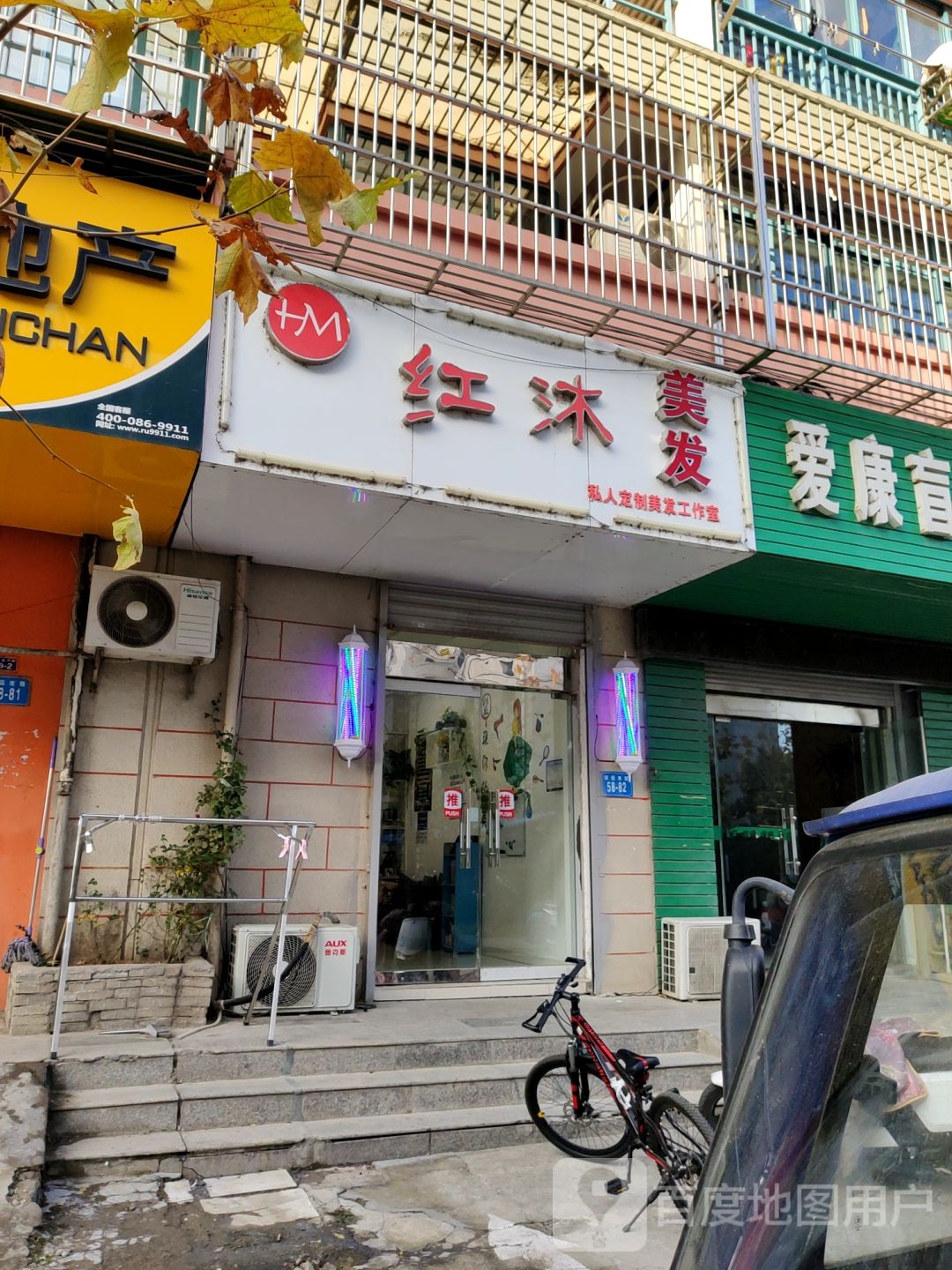红沐私人定制美发工作室(颐和花园店)