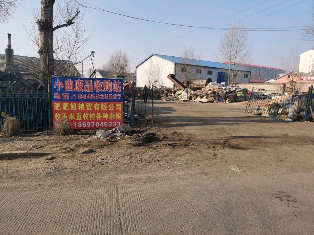 小曲废品收购站