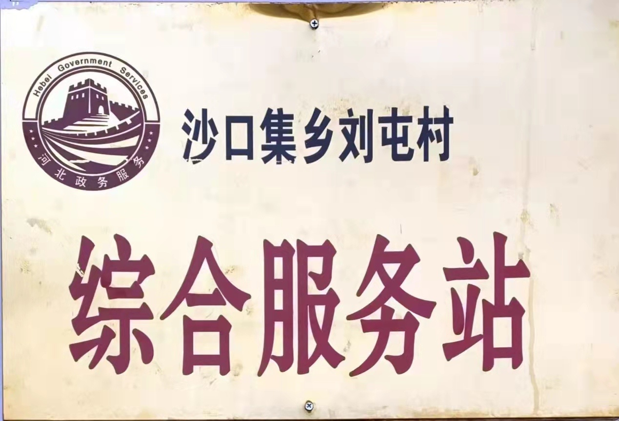 邯郸市魏县沙口集乡刘屯村沙口集乡人民政府北6公里