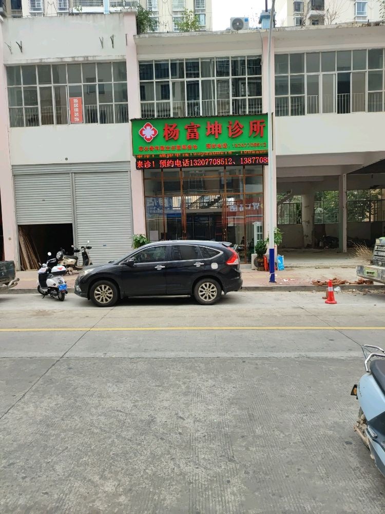 杨富坤诊所