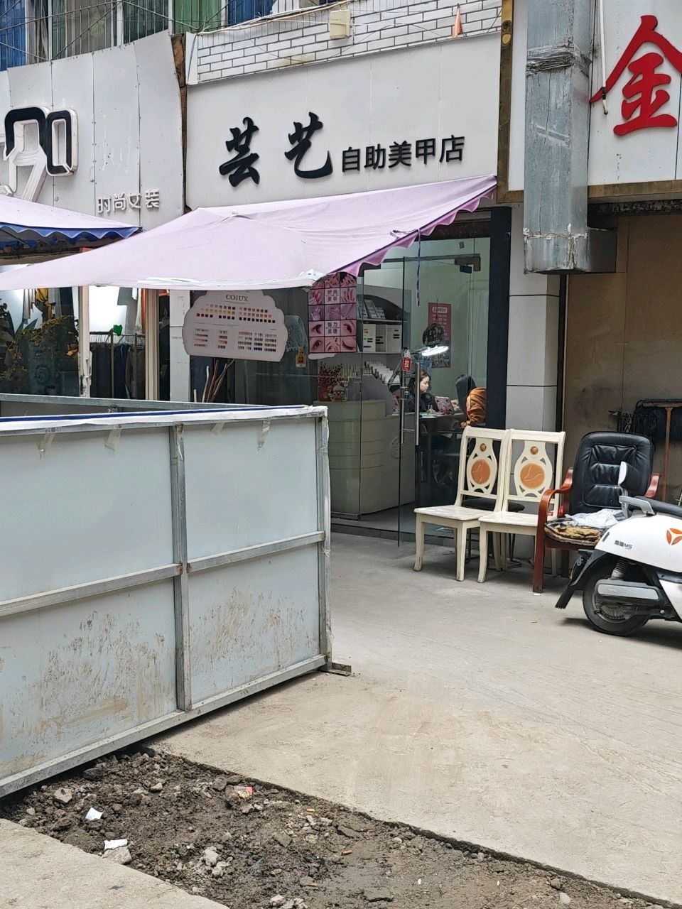 芸艺自助美甲店