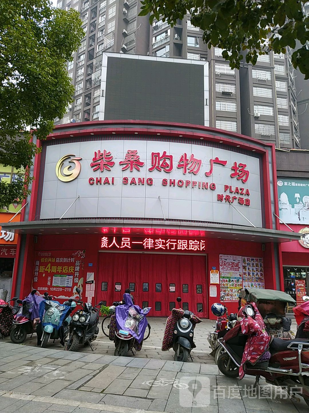 柴桑购物广场(时代广场店)