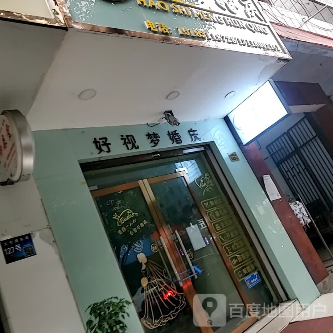 好视缘婚庆