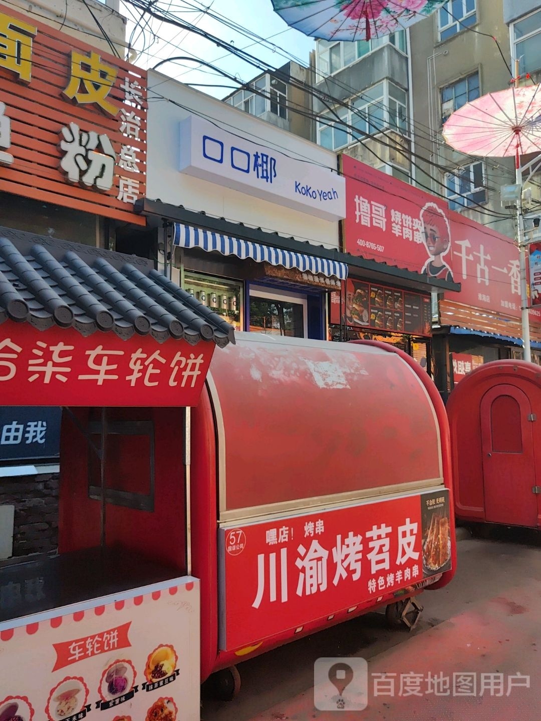 口口椰(淮海小吃街店)