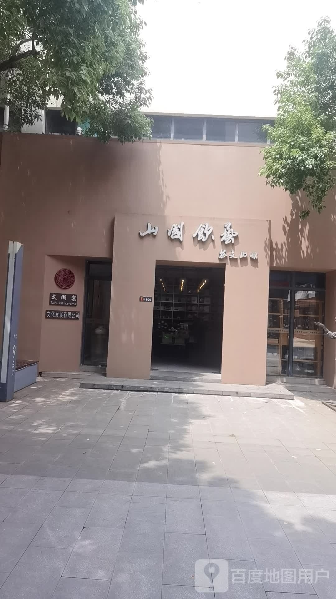 山国饮艺茶华文化馆(苏州设计小镇店)