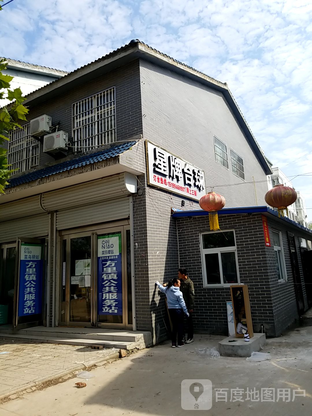 星牌太球(方里大道店)