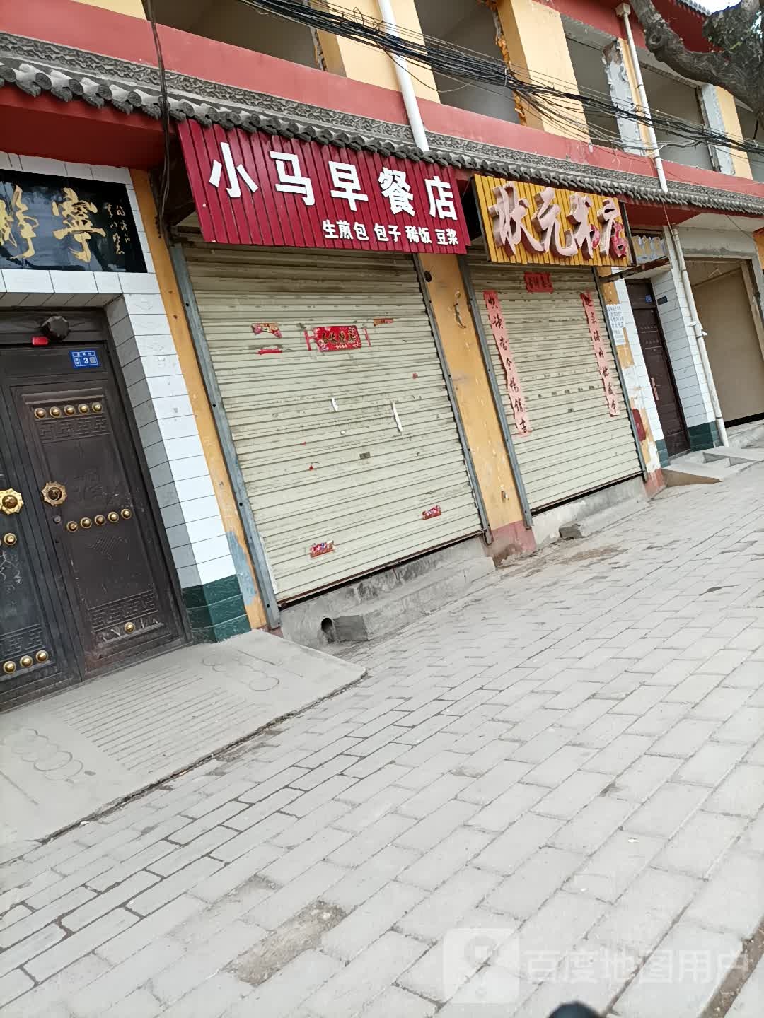 状元书店(二分店)