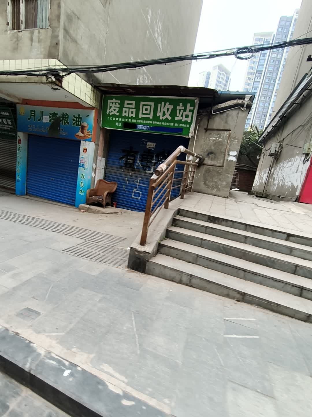 废品回收站