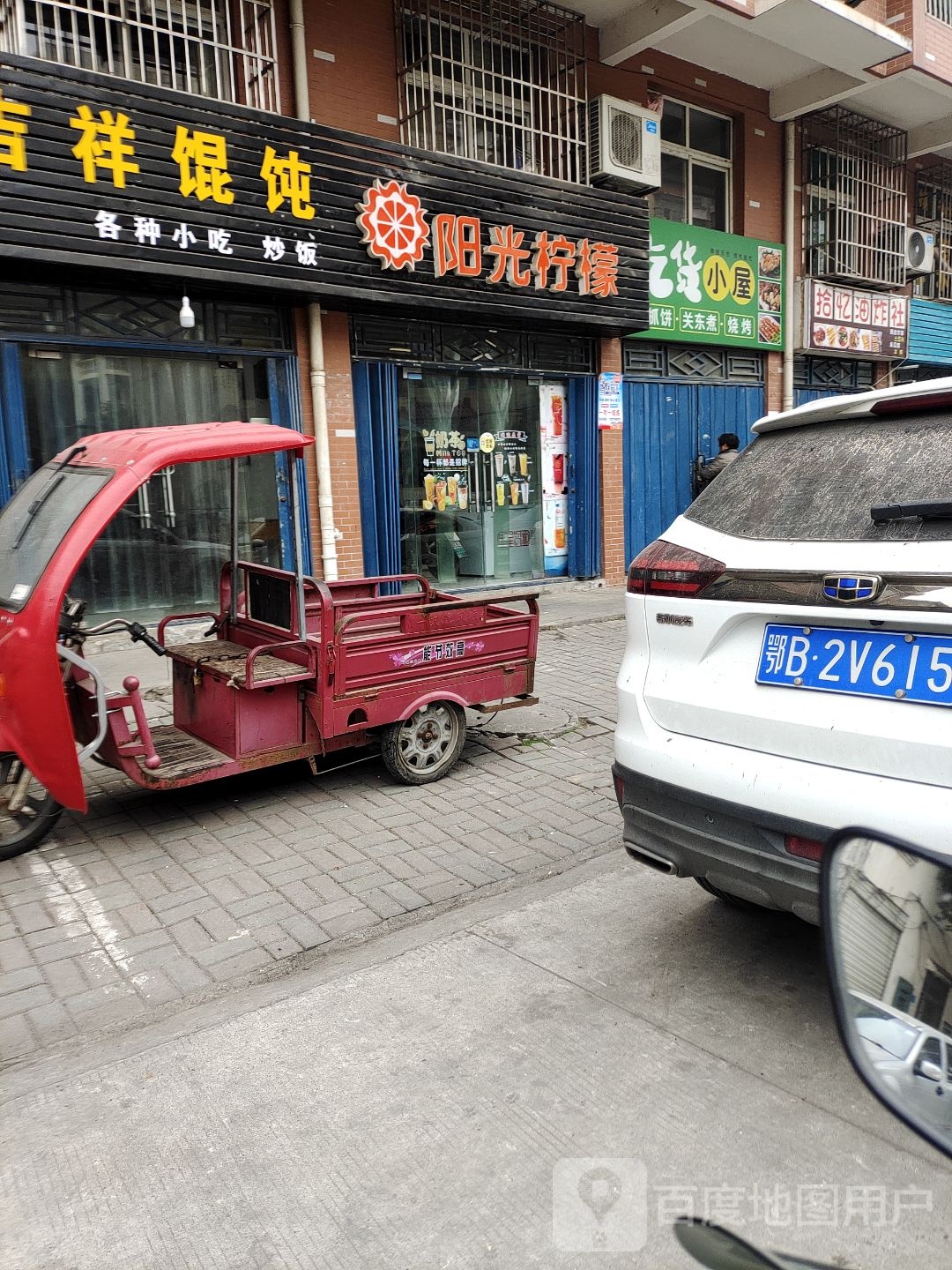 吉祥混饨(南京路店)