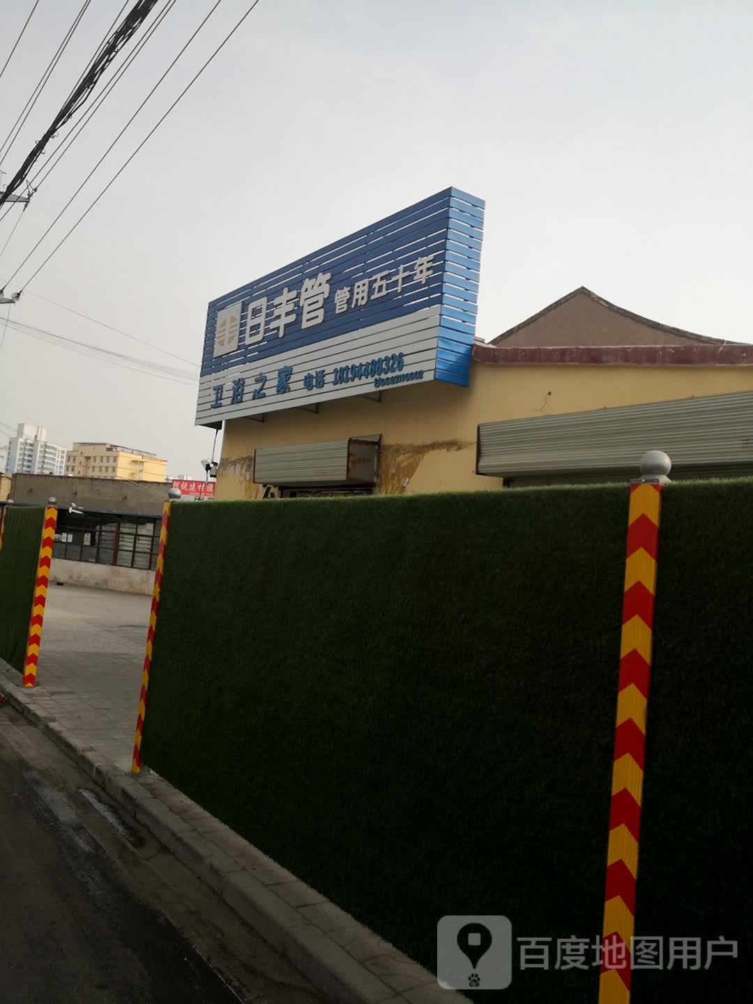 卫浴之家(车站路店)