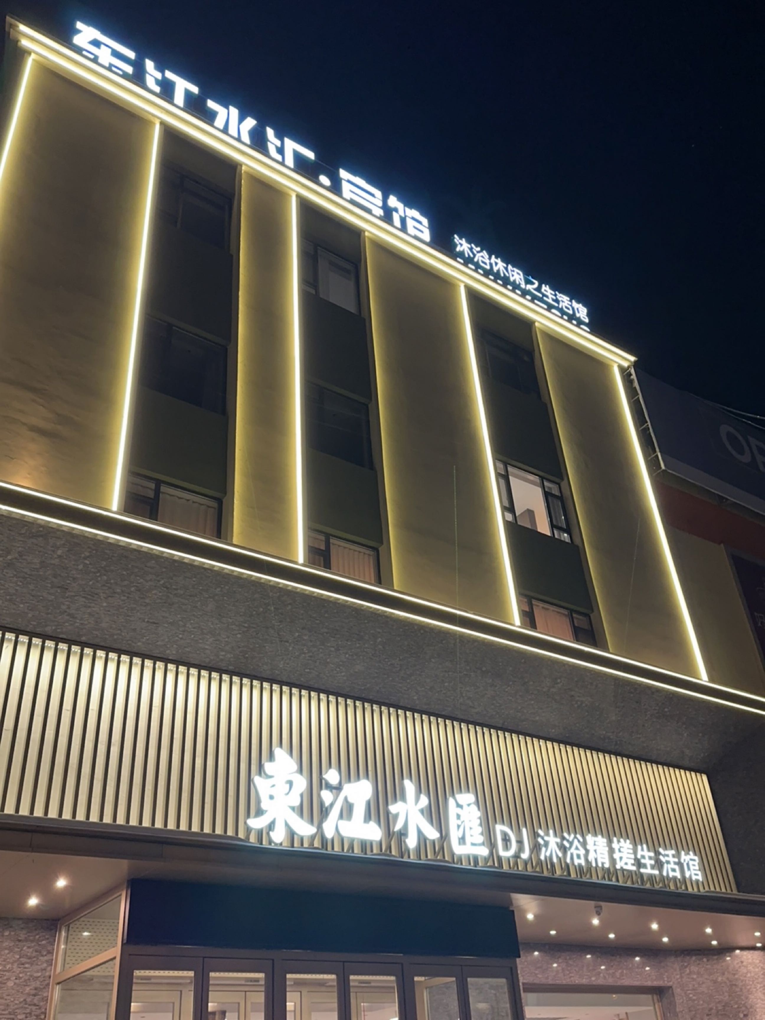 東江水汇·沐浴精搓生活馆