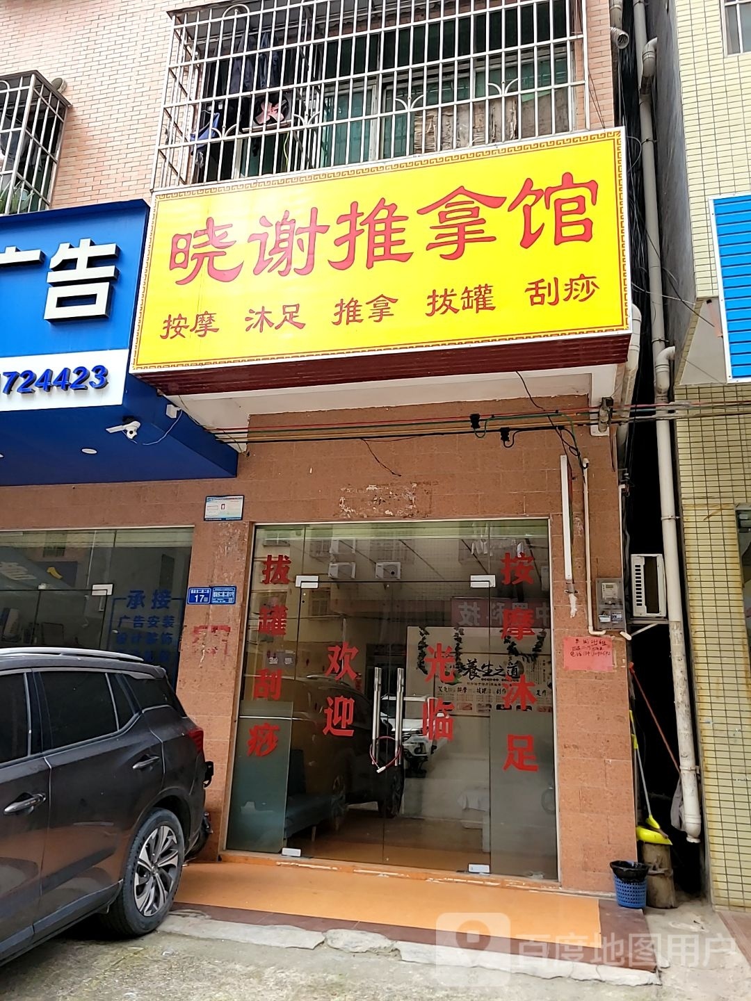 晓谢氏推拿馆
