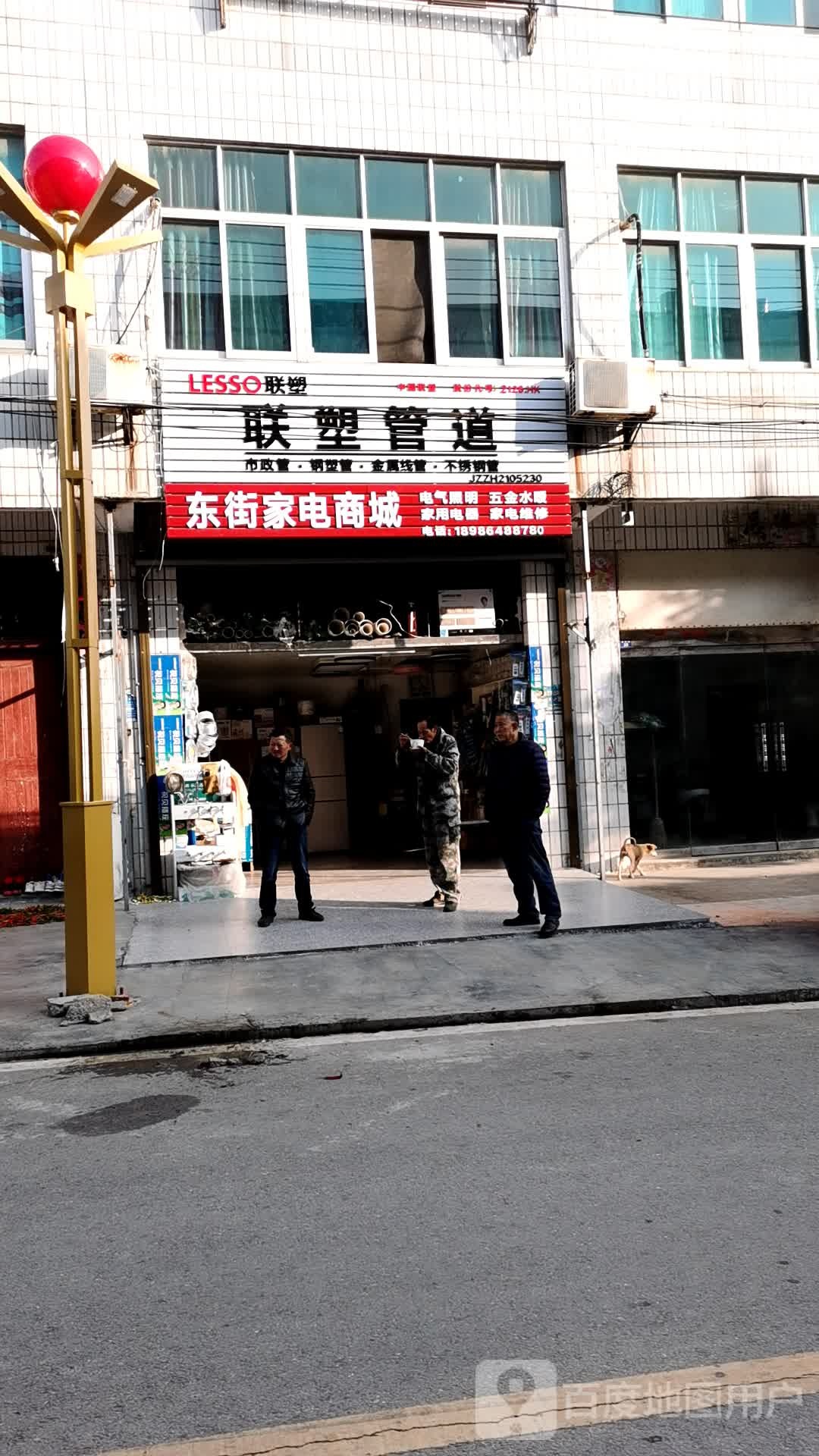 东街家电商城