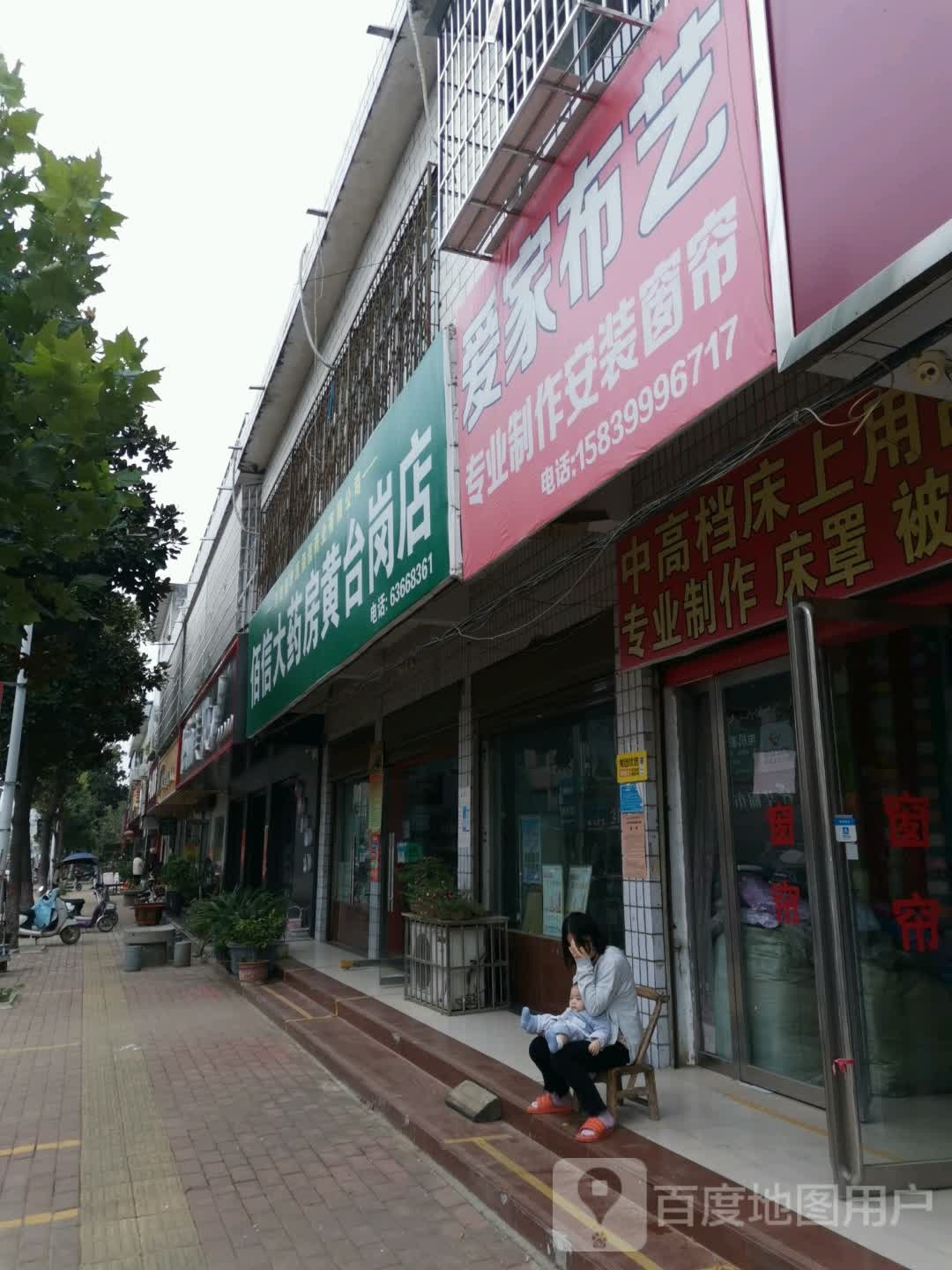 爱家布艺(人民路店)