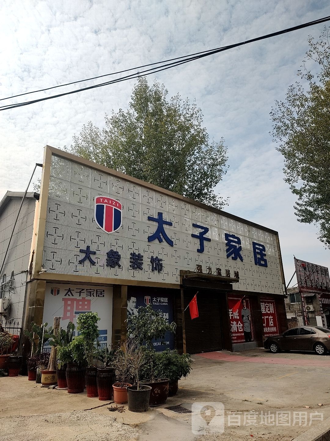 鹿邑县太子家居(伯阳路店)