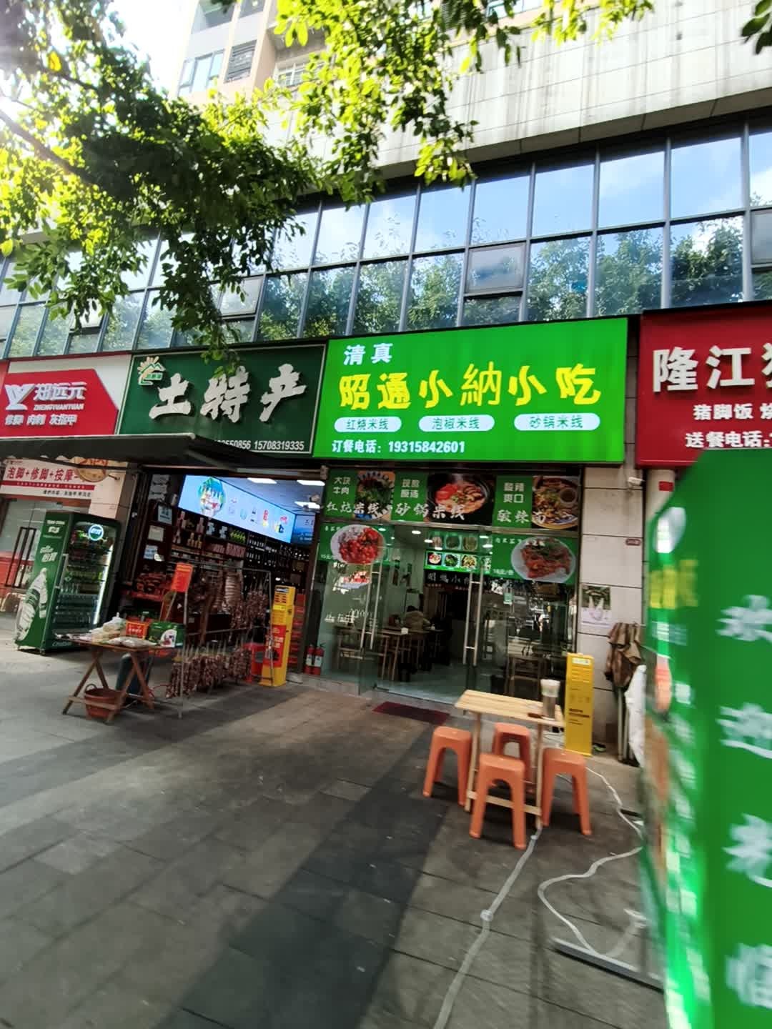 清真昭通小纳小吃