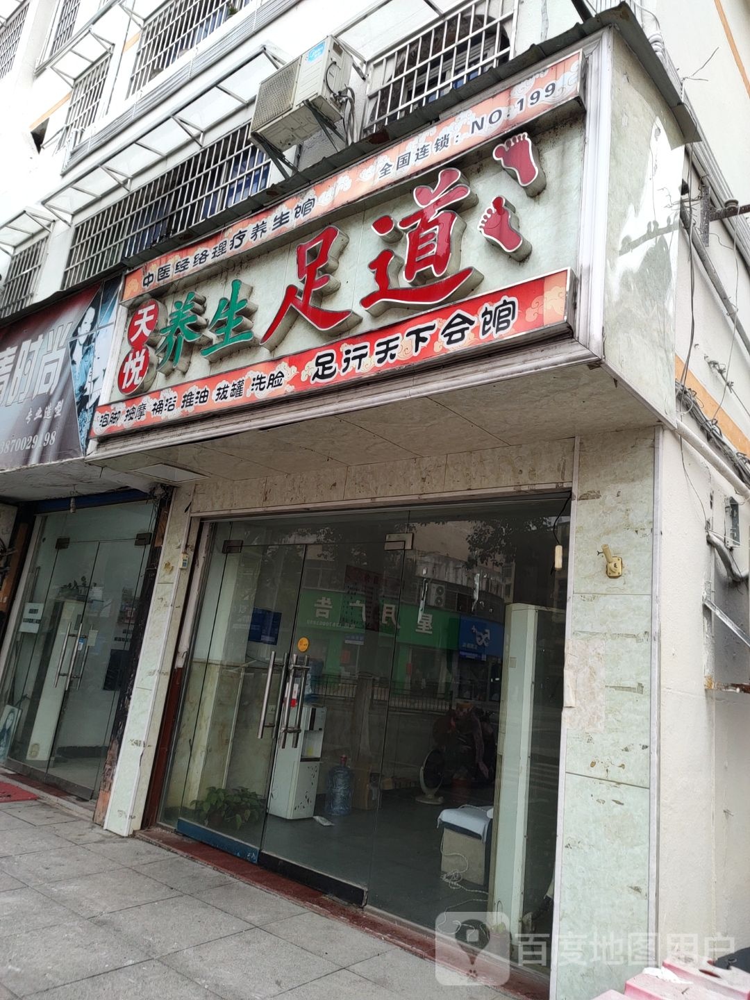 天悦养生足道