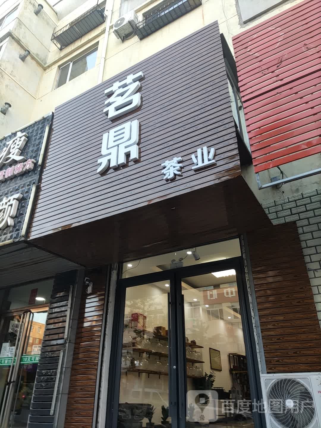 茗鼎茶业(新华路店)