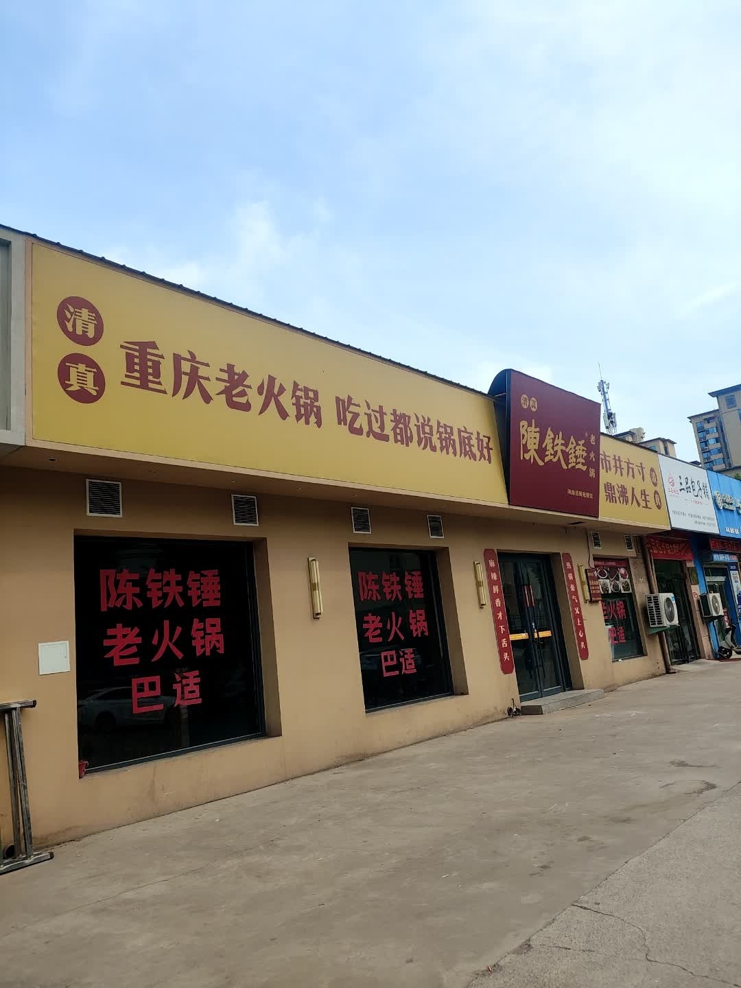 陈铁锤老火锅·清真(济源店)