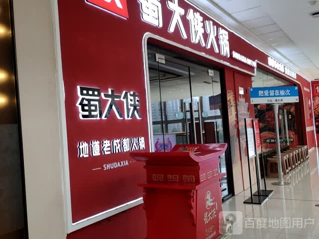 蜀大侠地道老成都老火(万达广场晋中店)
