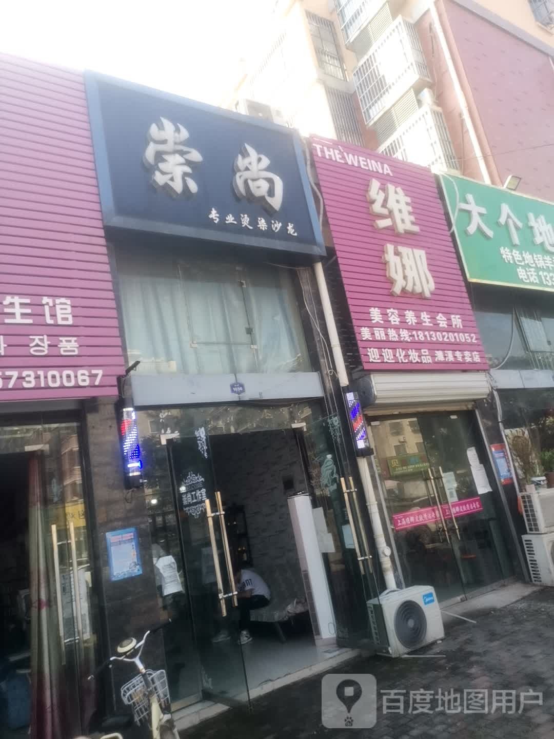 维娜美容养生会所