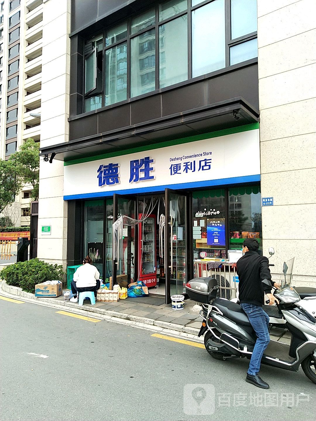 德胜便利店(珠光桥店)