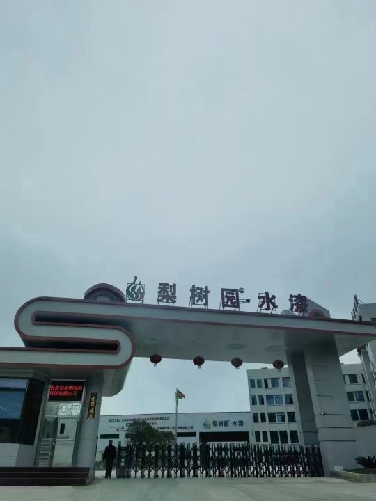 贵州梨树园涂料科技有限公司