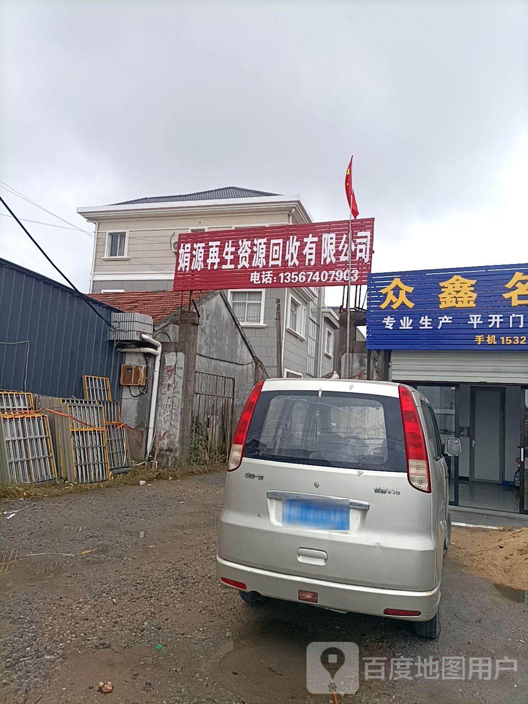 娟源再生资源回收有限公司