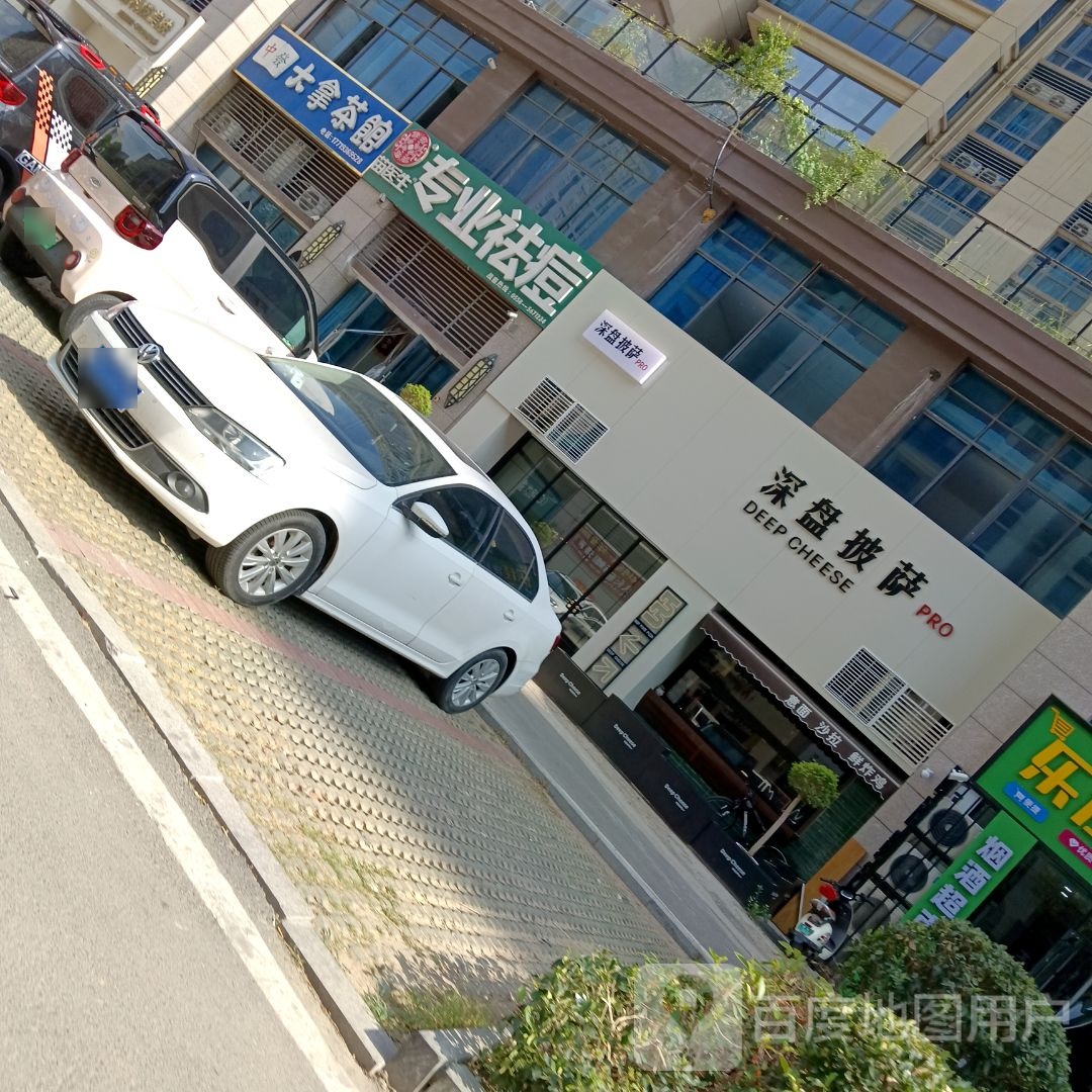 心米深盘披萨pro(碧桂园平侯府店)
