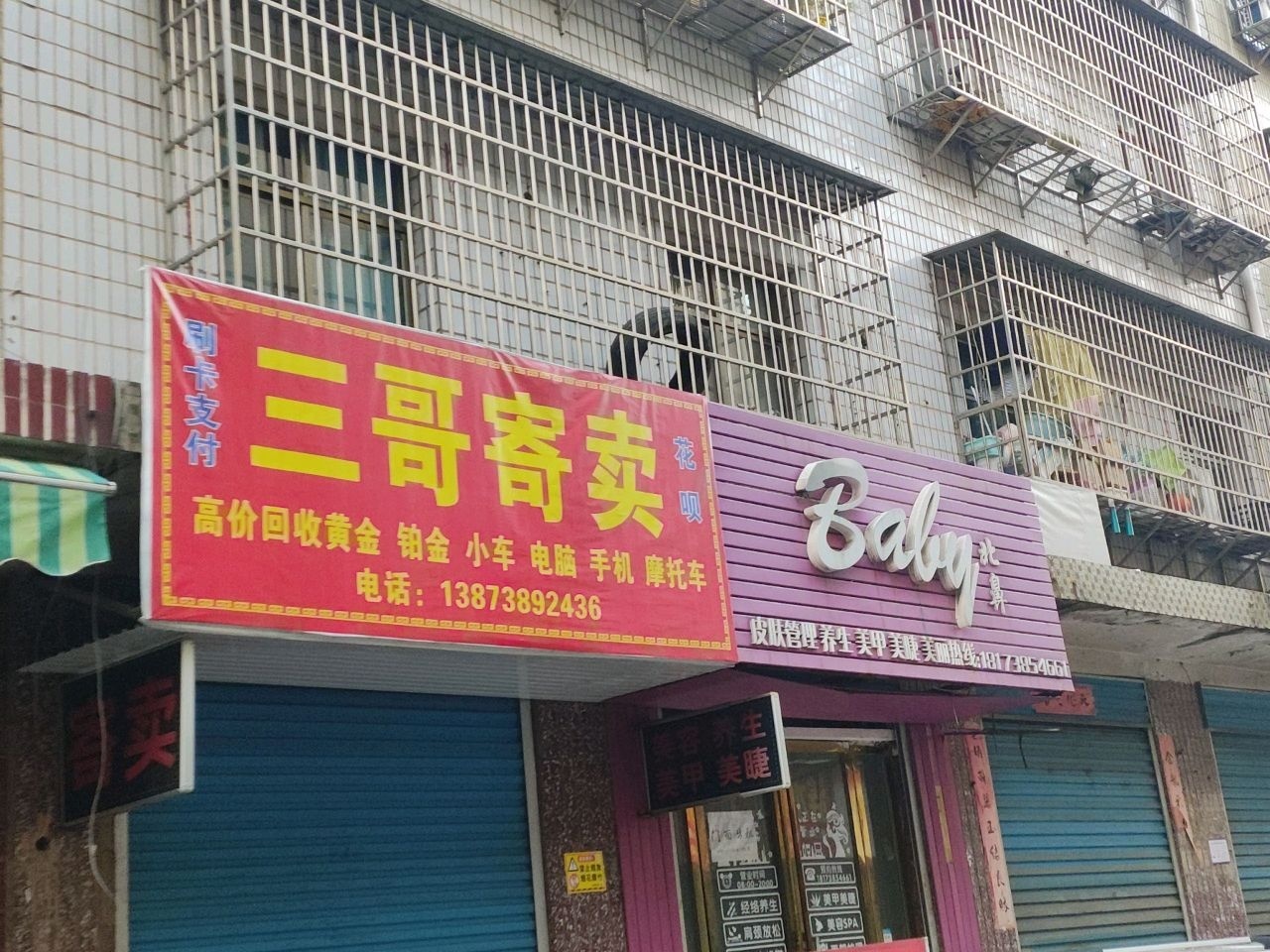 北鼻美容养身馆