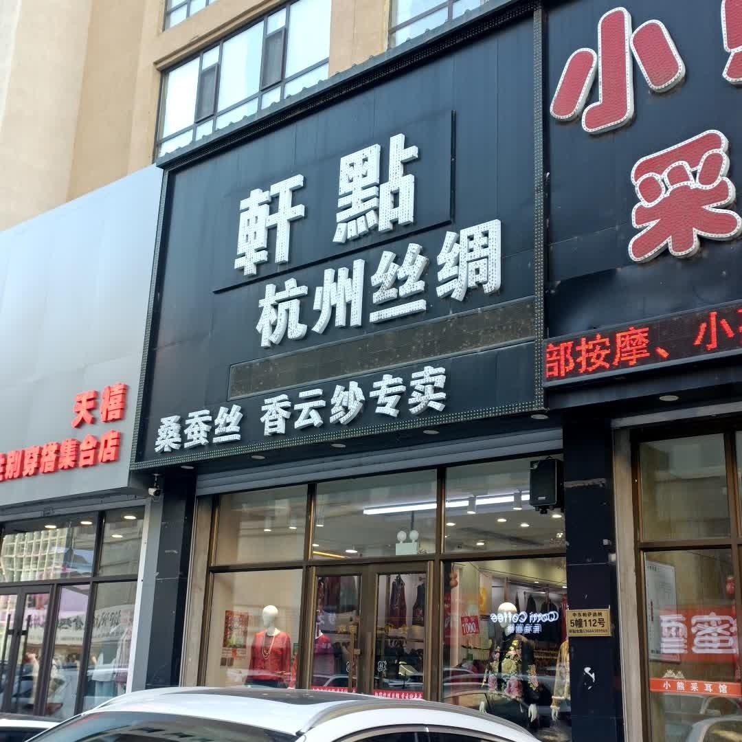 松原轩点玫瑰女装店(新天地购物公园店)