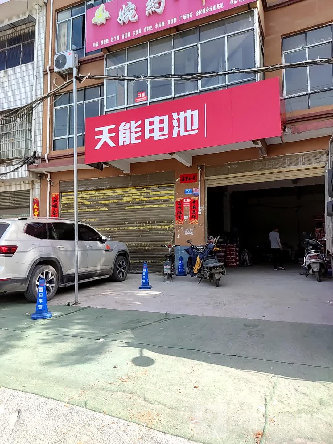 邓州市天能电池(穰城路店)