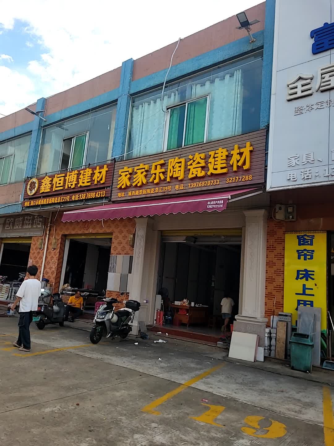 家家乐陶瓷建材(景新陶瓷总汇店)