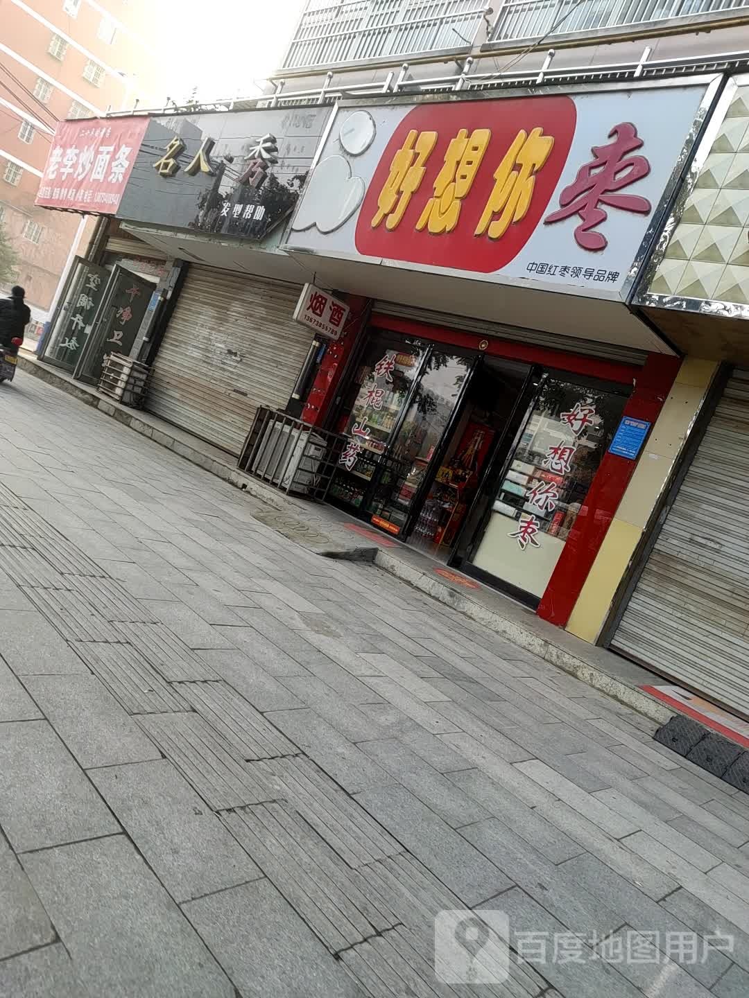 项城市好想你枣店(G106店)