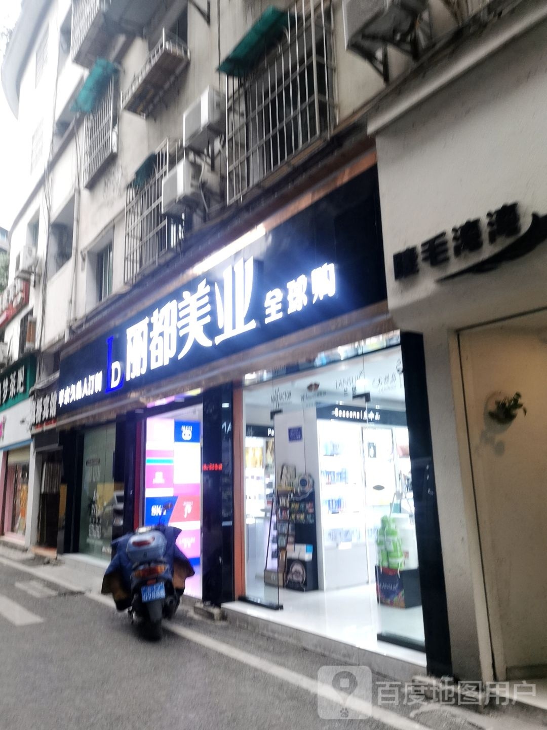 丽都美妆(玉带南街店)