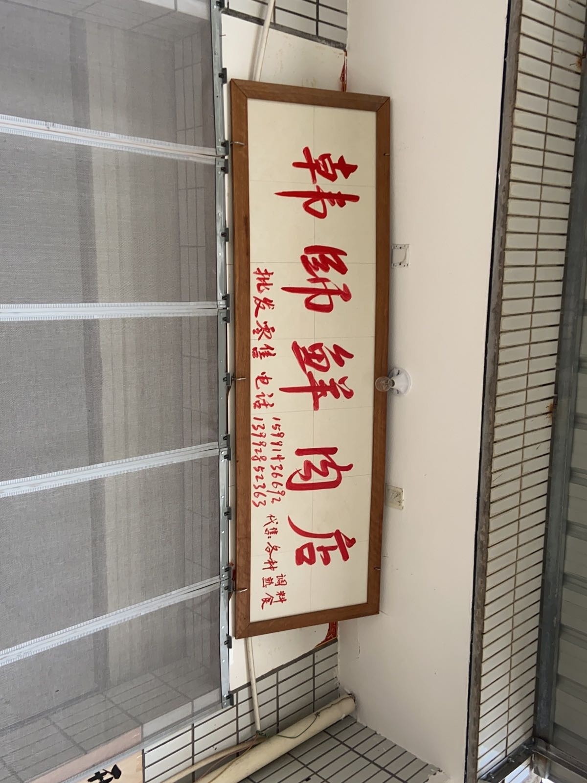 韩师鲜肉店(郭南村店)