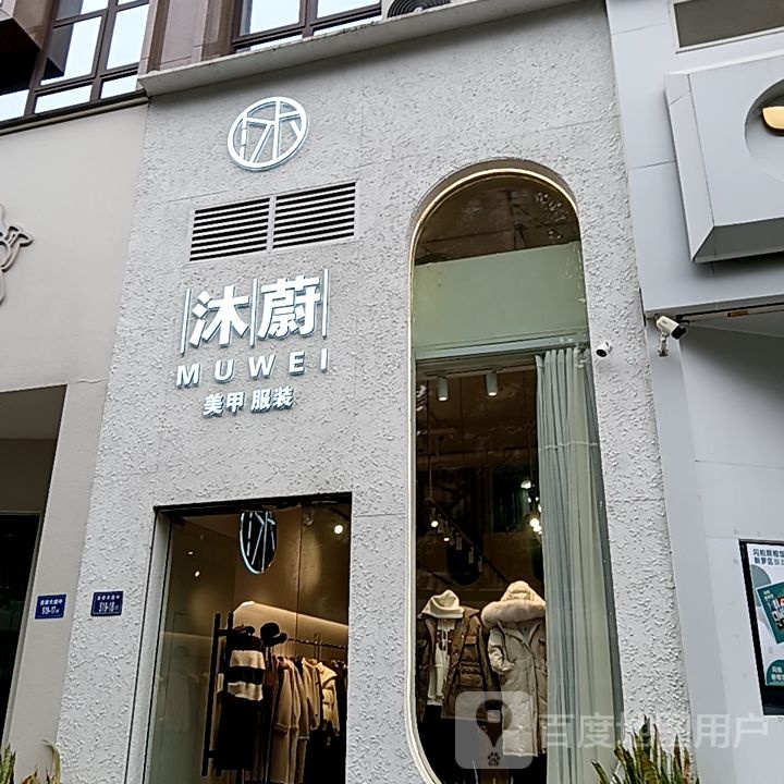 沐蔚美甲服装(宝佳广场店)