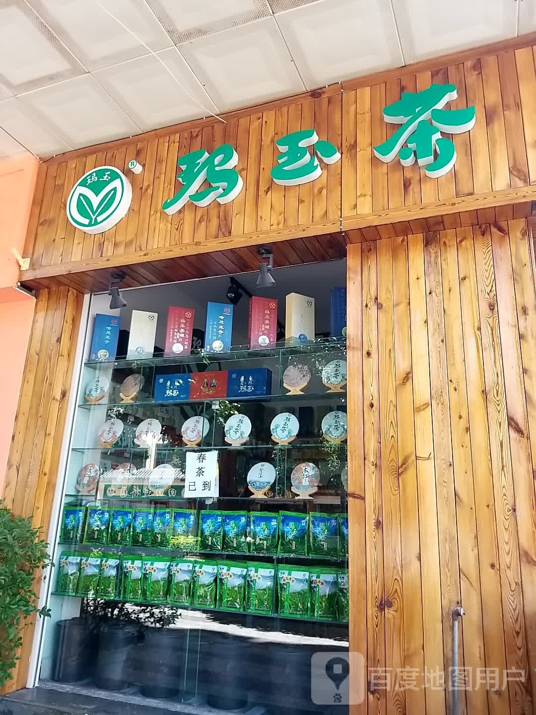 玛玉茶