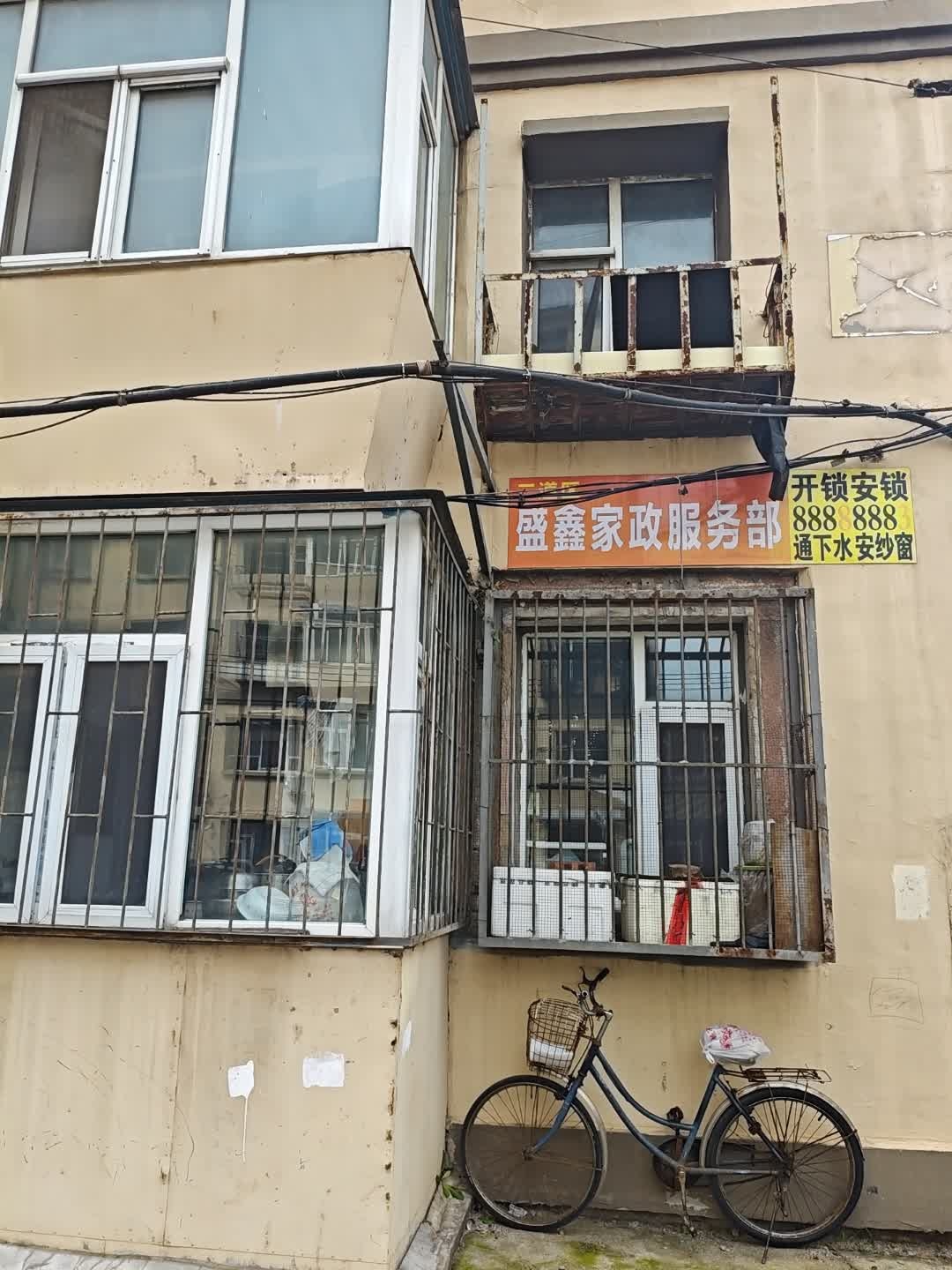 盛鑫家政服务部(发电小区店)