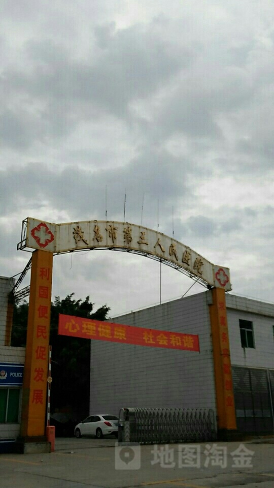 茂名市第三人民医院