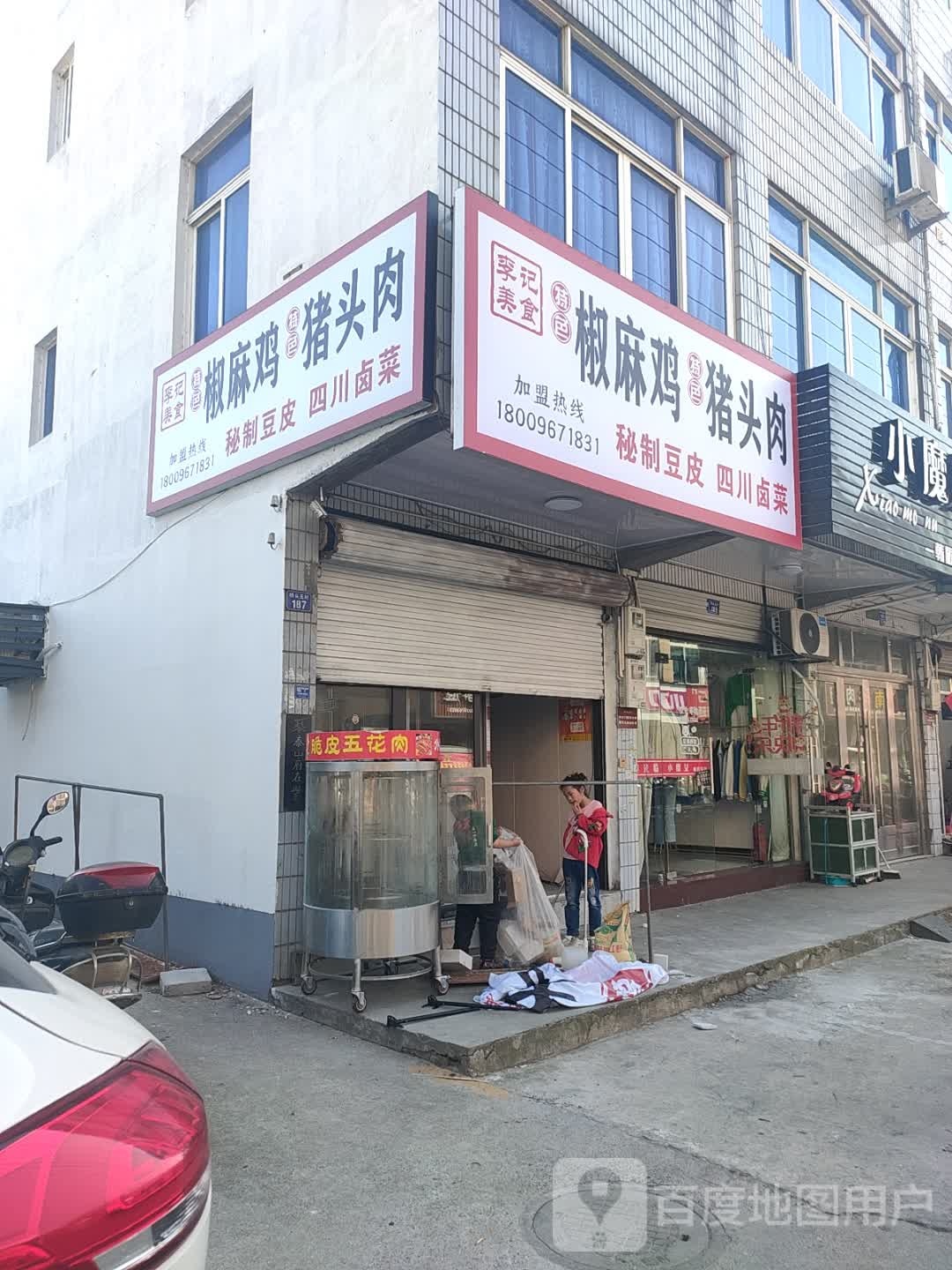 李记美食椒麻鸡猪头肉(黄前线店)