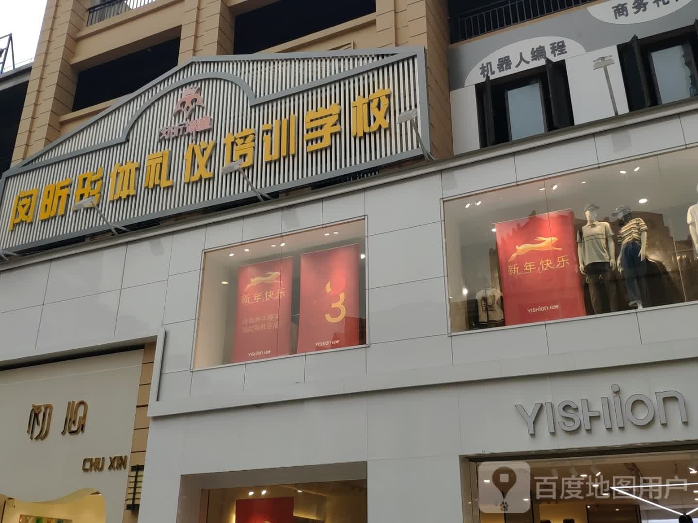 咎瑜昕凤形体礼仪培训学校