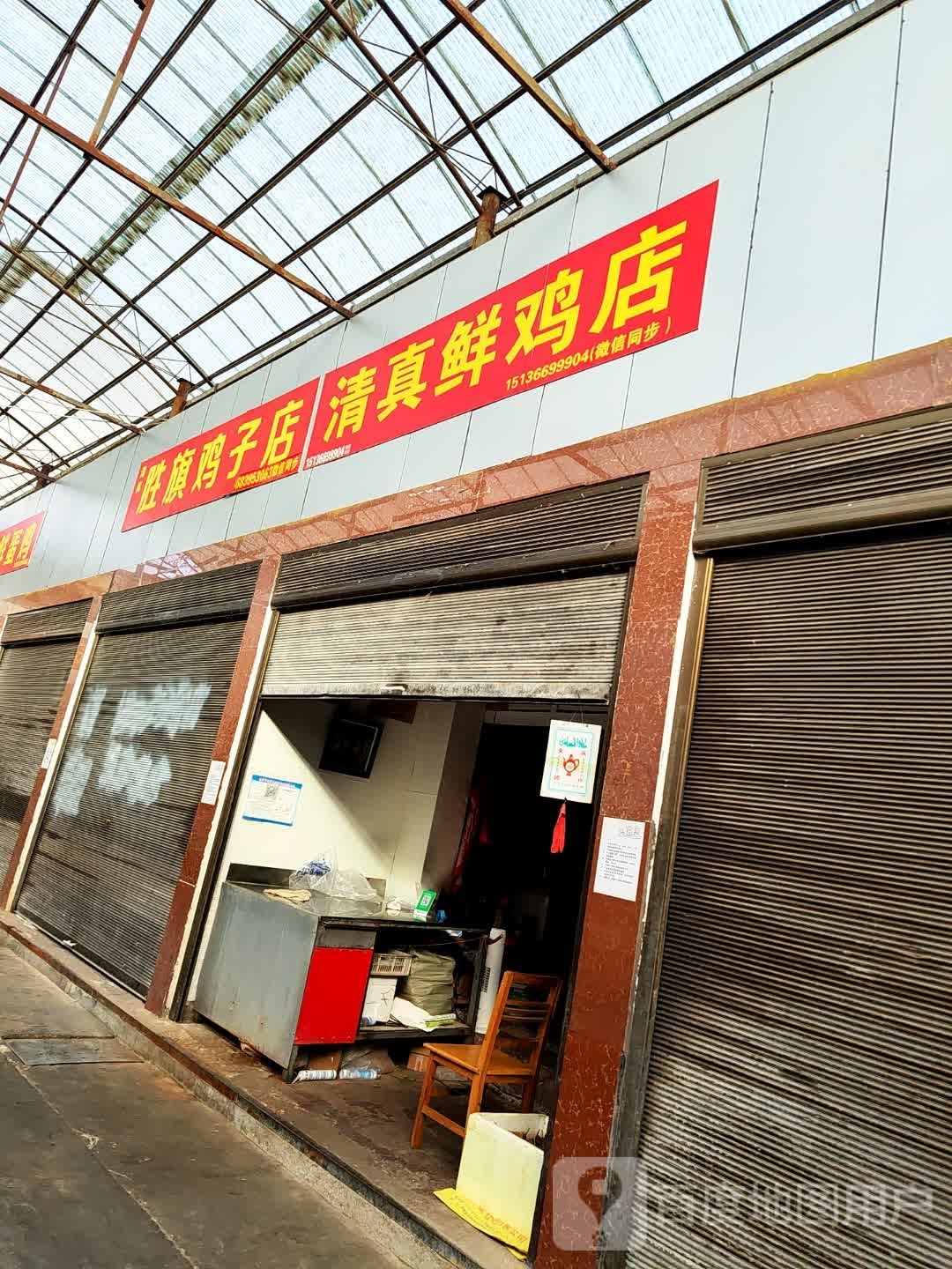 清真鲜鸡店