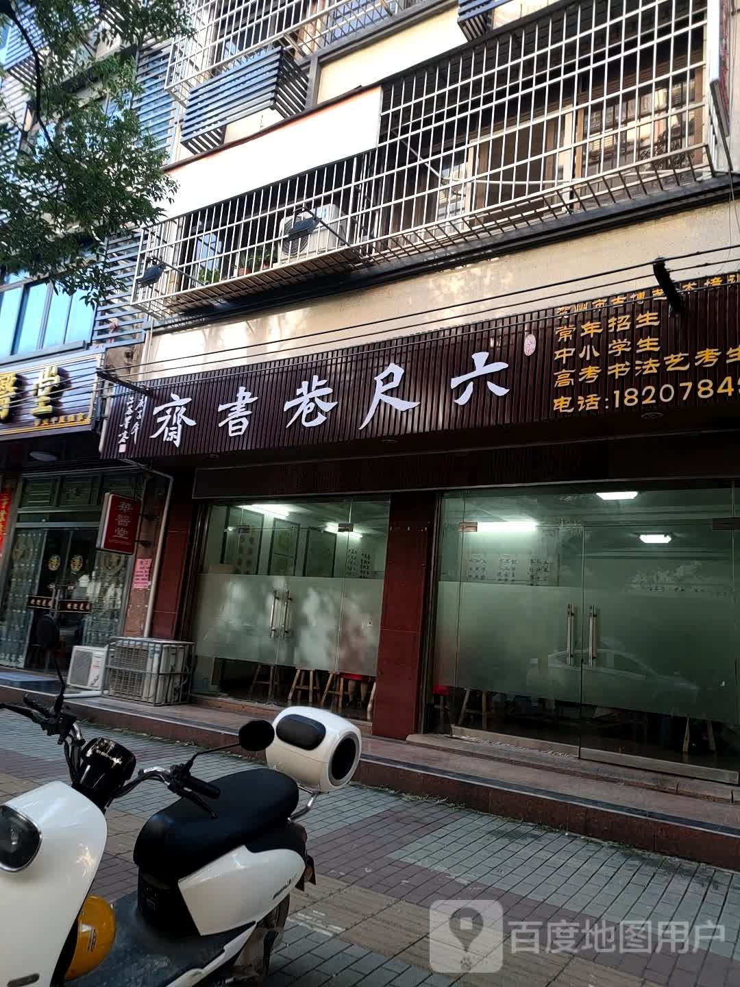 六尺书斋