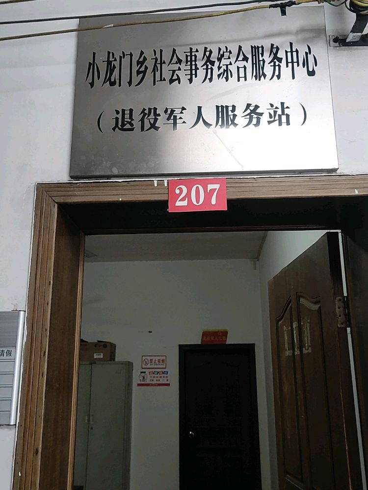 小龙门乡小龙门村退役军人服务站