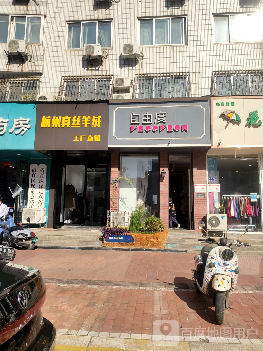 自由度(纬二路店)