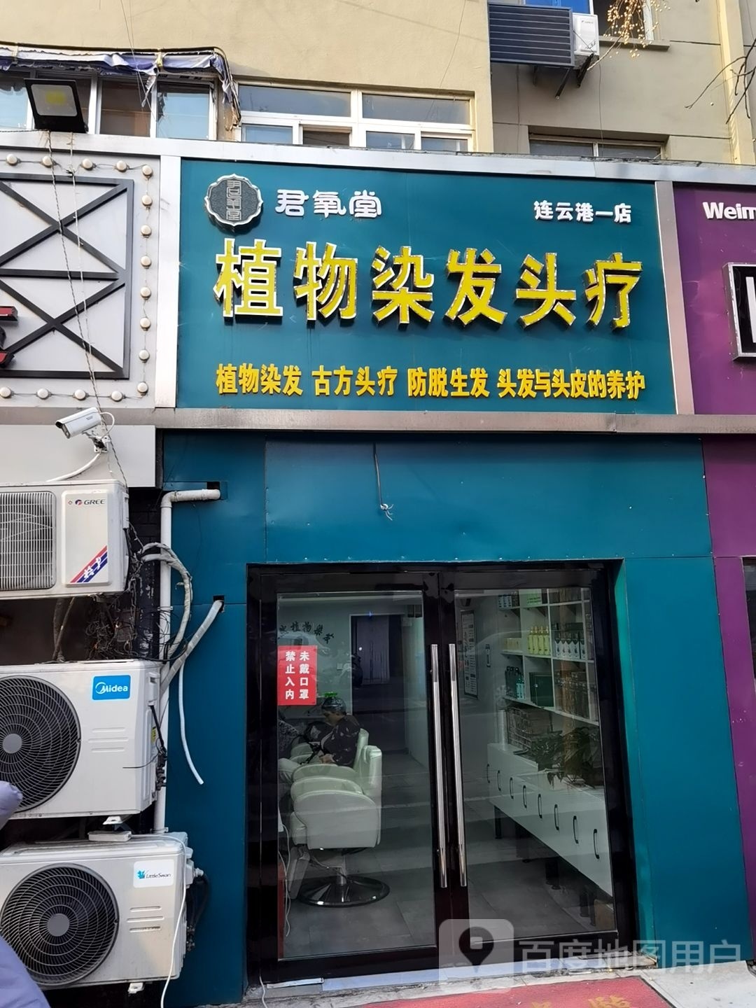 君氧堂植物染发头疗(连云港店)